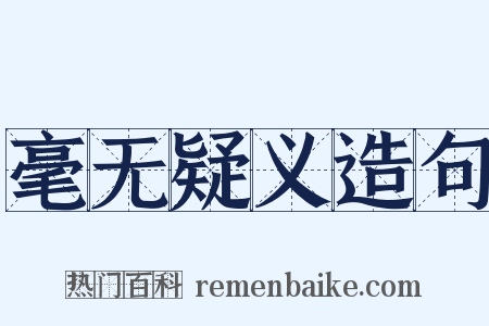 毫无疑义造句是什么意思的图片